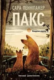 Пакс. Мандрівка додому