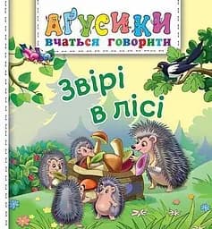 Звірі в лісі - Валентина Рожнів