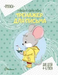 Прописи. Тренажер для письма 4-6