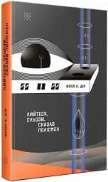 Лийтеся, сльози, сказав полісмен - мініатюра 3