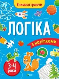 Вчимося граючи. Логіка з наліпками. 3-4 роки