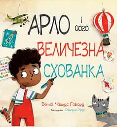 Книга Левит Арло і його величезна схованка