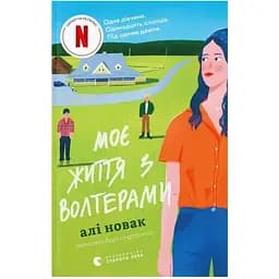 Моє життя з Волтерами - Алі Новак Видавництво Старого Лева (9789664484326)