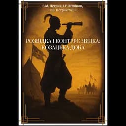 Разведка и контрразведка: Казацкая эпоха