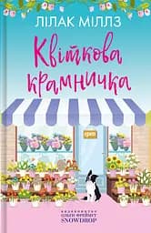 Квіткова крамничка - Лілак Мілз