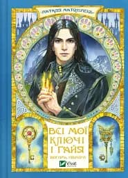 Вогонь Півночі. Всі мої Ключі і Ґайя. Книга 2