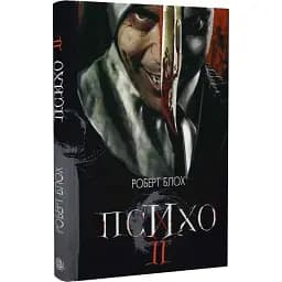 Книга Психо ІІ - Роберт Блох (Богдан)