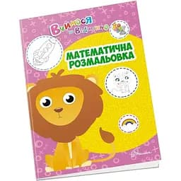 Дитяча книга Талант Вчимося на відмінно Математична розмальовка (9789669890405)