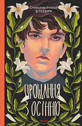 Прощання з осінню - Станіслав Віткевич