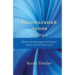 Радикальний Прояв. Витончене мистецтво створювати життя, яке ви хочете мати - Колін Тіппінг