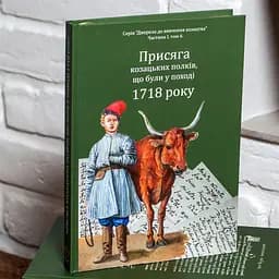 Присяга козацьких полків, що були у поході 1718 року - мініатюра 5