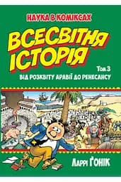Всесвітня історія. Том 3. Від розквіту Аравії до Ренесансу