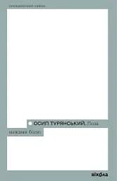 Поза межами болю