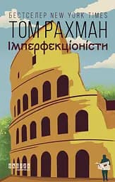 Імперфекціоністи - Том Рахман
