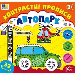 Контрастні прописи. Автопарк