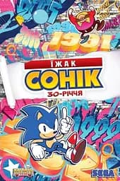 Комікс Їжак Сонік 30річчя. Основна (українською мовою) kni0003596