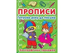 Книга Прописи Готуємо руку до письма. Каліграфічний тренажер 798 (9786177270798)