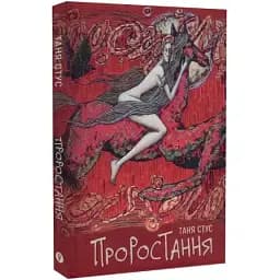 Книга Проростання. Серія СередСвоїх - Таня Стус (Yakaboo)