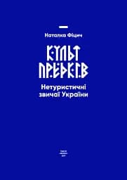 Культ предків. Нетуристичні звичаї України - мініатюра 2