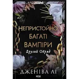 Другий Обряд - Дженіва Лі