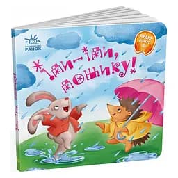 Забавляшки-колыбельные "Иди-иди, дождик!" Ранок 1723005, 16 страниц