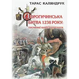 Дорогичинская битва 1238: тайны одной победы - Тарас Каляндрук