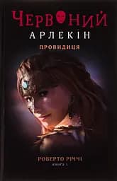 Червоний арлекін. Книга 5. Провидиця - Роберто Річчі