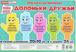 Набір карток. Долоньки примирення