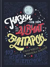 Казки на ніч для дівчат бунтарок