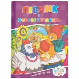 Книга Півник і бобове зернятко 155 Різнокольоровий (9786177282715)