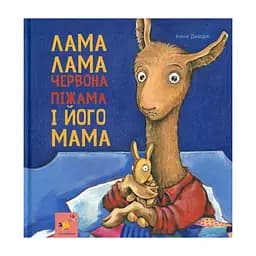 Дитяча книжка Лама Лама та його мама 253875, 96 сторінок