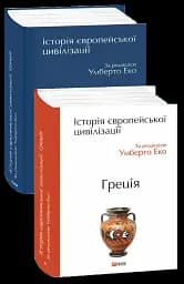 Історія європейської цивілізації. Греція