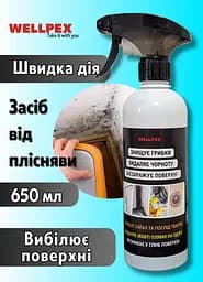 Засіб проти плісняви з відбілюючим ефектом Антипліснява Wellpex 500 мл - мініатюра 2