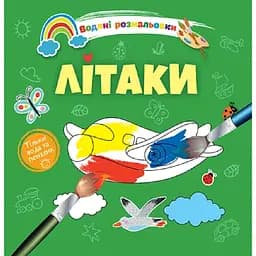 Водяні розмальовки Талант Літаки (8w-airplane)