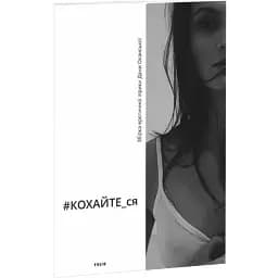 Книга #КОХАЙТЕ_ся. Збірка еротичної лірики - Дана Оханська (Folio)