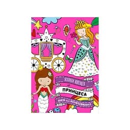 Развивающая раскраска "Принцессы" Апельсин РМ-73-04, 32 страницы