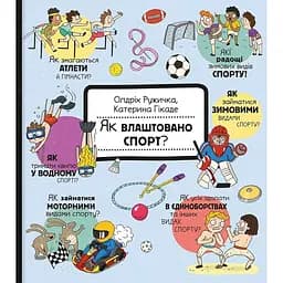 Як влаштовано. Спорт? - Ружичка Олдрих