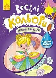 Веселі кольори. Казкові принцеси Ранок КР1554006У (9786170972798)