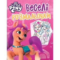 Веселі розмальовки My Little Pony рожева (123034)