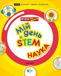 Мій день зі STEM. Наука - мініатюра 8