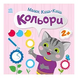 Книга з наклейками Малюк Киць-Киць "Кольори" 1841006, 12 сторінок