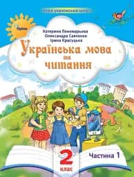 Українська мова та читання 2 клас. Посібник. Частина 1
