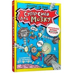 Книга Суперсили для мозку 0329 Різнокольоровий