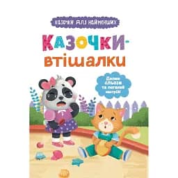 Казочки-втішалки. Долаю сльози та поганий настрій! - Ольга Юровська