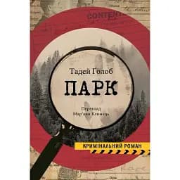 Книга Парк - Тадей Ґолоб (Вид. Анетти Антоненко)