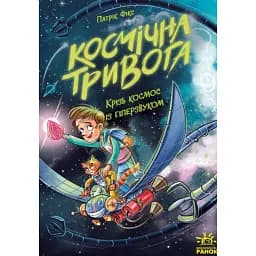 Космічна тривога. Крізь космос із гіперзвуком. Книга 1 - Фікс Патрік