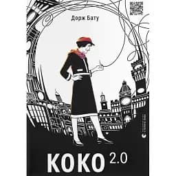 Книга Коко 2.0. Книга 2 - Бату Дорж (ВСЛ)
