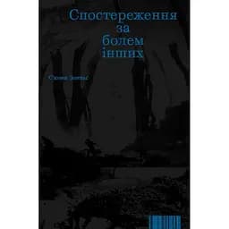 Спостереження за болем інших - Сьюзен Зонтаґ