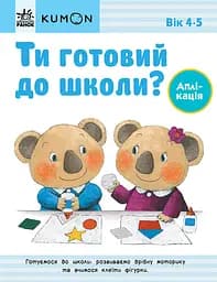 Ти готовий до школи? Аплікація - Кумон Тору