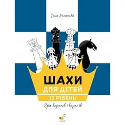 Обучающее пособие "Шахматы для детей Второй уровень" Час Майстрів 318130